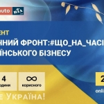 Всеукраїнський онлайн-івент «Економічний фронт: #що_на_часі для українського бізнесу»