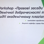 Правовий Workshop «Правові засади академічної доброчесності та протидії академічному плагіату»