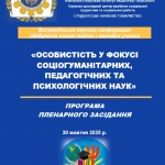 Участь у Всеукраїнській науково-практичній конференції «ОСОБИСТІСТЬ У ФОКУСІ СОЦІОГУМАНІТАРНИХ, ПЕДАГОГІЧНИХ ТА ПСИХОЛОГІЧНИХ НАУК»
