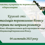 Проведено круглий стіл на тему «Діджиталізація торговельного бізнесу: перспективи та напрями розвитку»