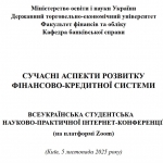 Участь у Всеукраїнській студентській науково-практичній інтернет-конференції «Сучасні аспекти розвитку фінансово-кредитної системи»