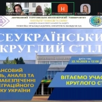 Участь у Всеукраїнському круглому столі: «Фінансовий контроль, аналіз та аудит у забезпеченні євроінтеграційного розвитку України»