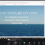 Участь у вебінарі «Від CAT-tools до ChatGPT: як цифрові технології змінюють викладання перекладу»