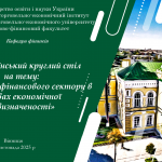 27 листопада 2025 року відбувся Всеукраїнський круглий стіл «Розвиток фінансового сектору в умовах економічної невизначеності», організований кафедрою фінансів ВТЕІ ДТЕУ. Захід об’єднав науковців, практиків фінансової сфери та студентську молодь з метою к