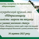 Проведено Всеукраїнський круглий стіл на тему «Підприємницька діяльність: загрози та виклики в умовах воєнного стану» Проведено Всеукраїнський круглий стіл на тему «Підприємницька діяльність: загрози та виклики в умовах воєнного стану»