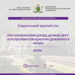Участь здобувачів вищої освіти в Університетському студентському круглому столі «Постконфліктний досвід держав світу: перспективи утвердження демократії в Україні» Участь здобувачів вищої освіти в Університетському студентському круглому столі «Постконфліктний досвід держав світу: перспективи утвердження демократії в Україні»
